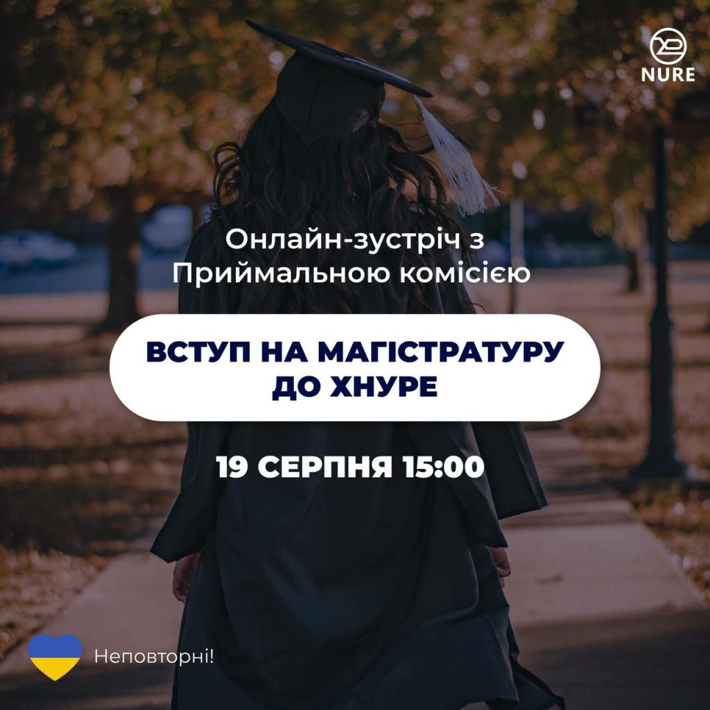 Вступ до магістратури ХНУРЕ