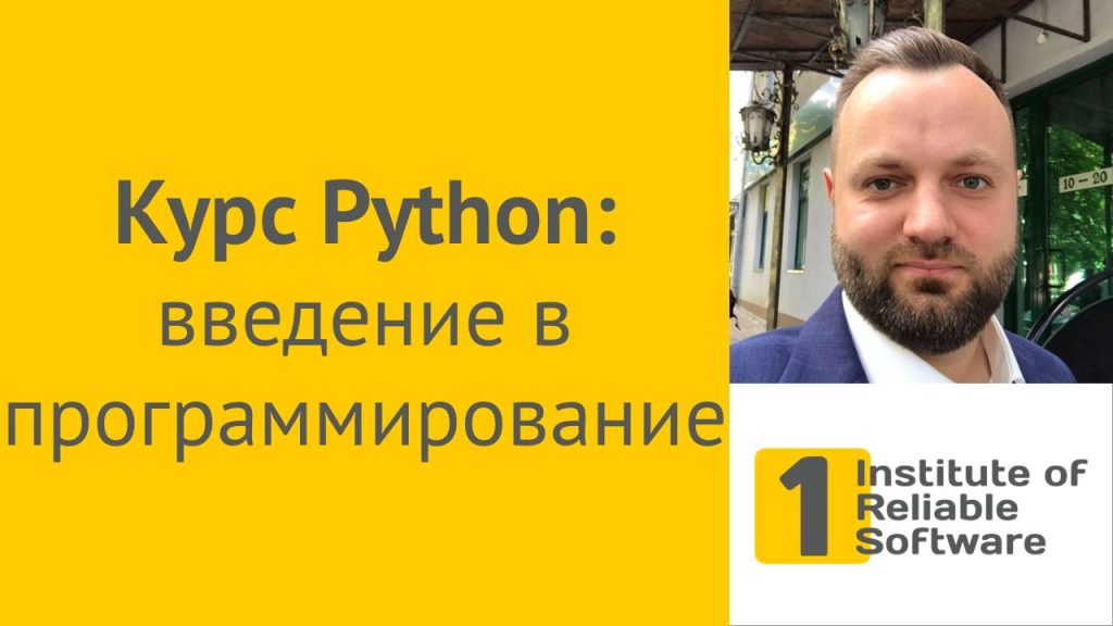 Базовый видеокурс «Язык программирования PYTHON» от докторанта кафедры АПВТ, к.т.н. Обризана Владимира