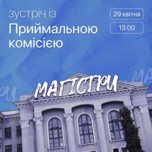 Зустріч з Приймальною комісією | Магістратура | 29 квітня о 13:00