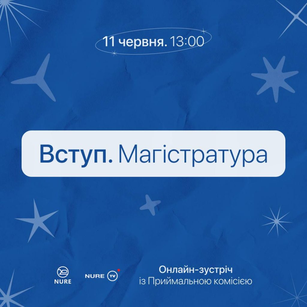 Зустріч з Приймальною комісією | Магістратура | 11 червня 13:00