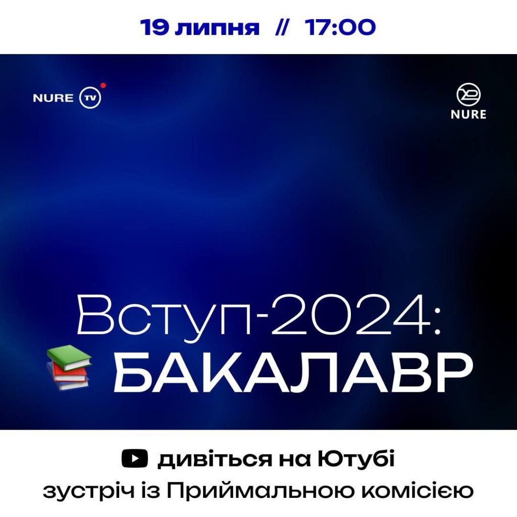 Вступ 2024: Бакалавр