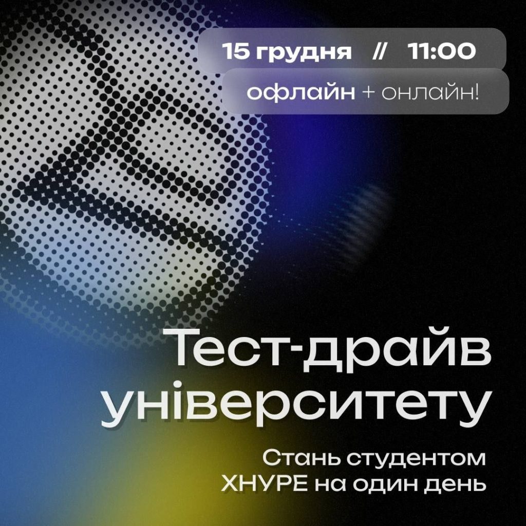 Тест-драйв ХНУРЕ | 15 грудня о 12:15