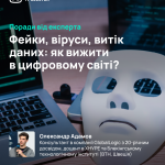 Фейки, віруси, витік даних: як вижити в цифровому світі? Рекомендації від доцента кафедри АПОТ ХНУРЕ Олександра Адамова, консультанта з кібербезпеки GlobalLogic