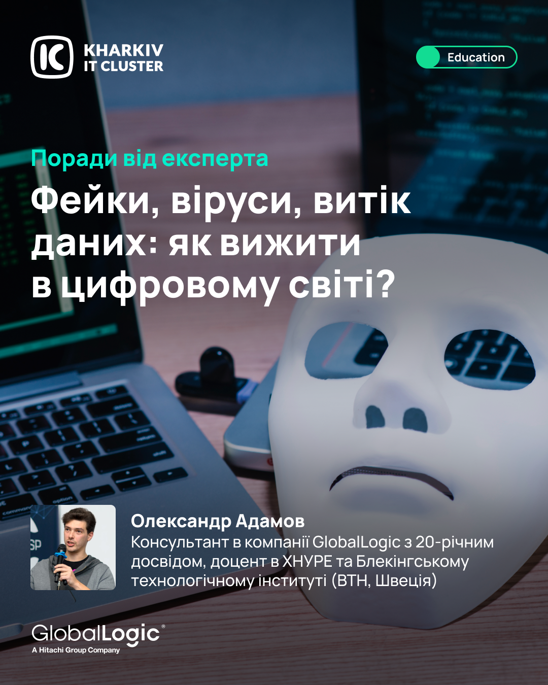 Фейки, віруси, витік даних: як вижити в цифровому світі? Рекомендації від доцента кафедри АПОТ ХНУРЕ Олександра Адамова, консультанта з кібербезпеки GlobalLogic