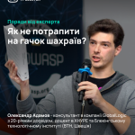 Як не потрапити на гачок шахраїв: поради від Олександра Адамова, доцента кафедри АПОТ ХНУРЕ, консультанта з кібербезпеки GlobalLogic