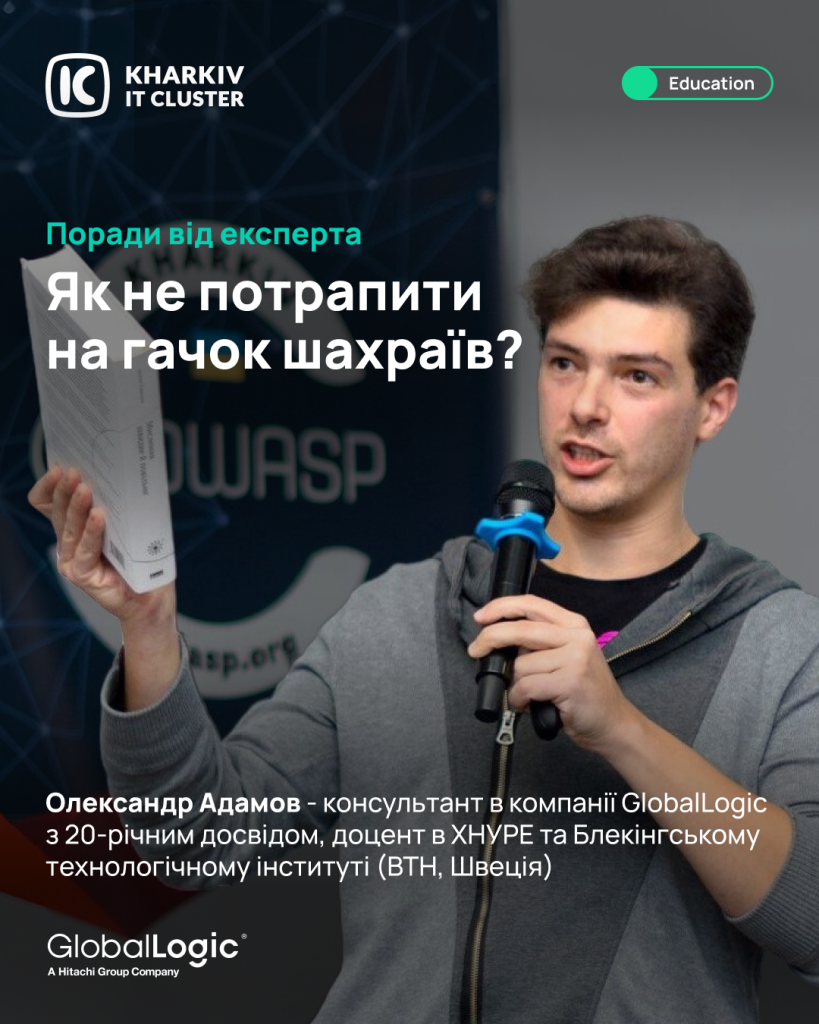 Як не потрапити на гачок шахраїв: поради від Олександра Адамова, доцента кафедри АПОТ ХНУРЕ, консультанта з кібербезпеки GlobalLogic