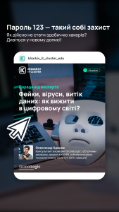 Фейки, віруси, витік даних: як вижити в цифровому світі? Рекомендації від доцента кафедри АПОТ ХНУРЕ Олександра Адамова, консультанта з кібербезпеки GlobalLogic