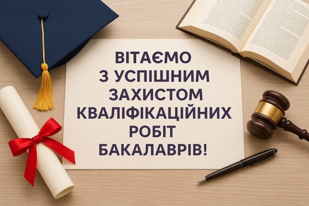 Вітаємо з успішним захистом кваліфікаційних робіт бакалаврів 2025!