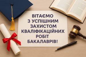 Вітаємо з успішним захистом кваліфікаційних робіт бакалаврів 2025!