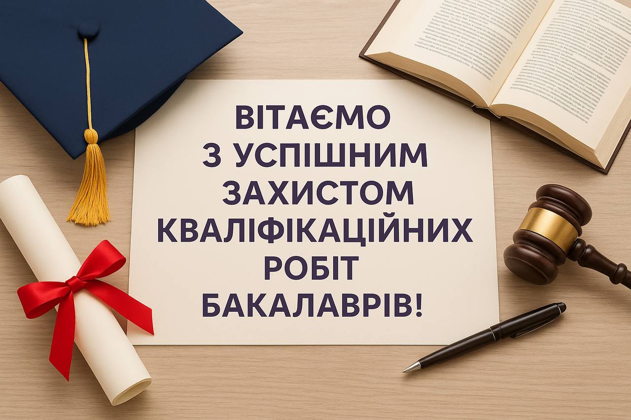 Вітаємо з успішним захистом кваліфікаційних робіт бакалаврів 2025!