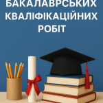 Захисти бакалаврських кваліфікаційних робіт тривають: Продовжуємо знайомити з цікавими проектами 18.06.2025!