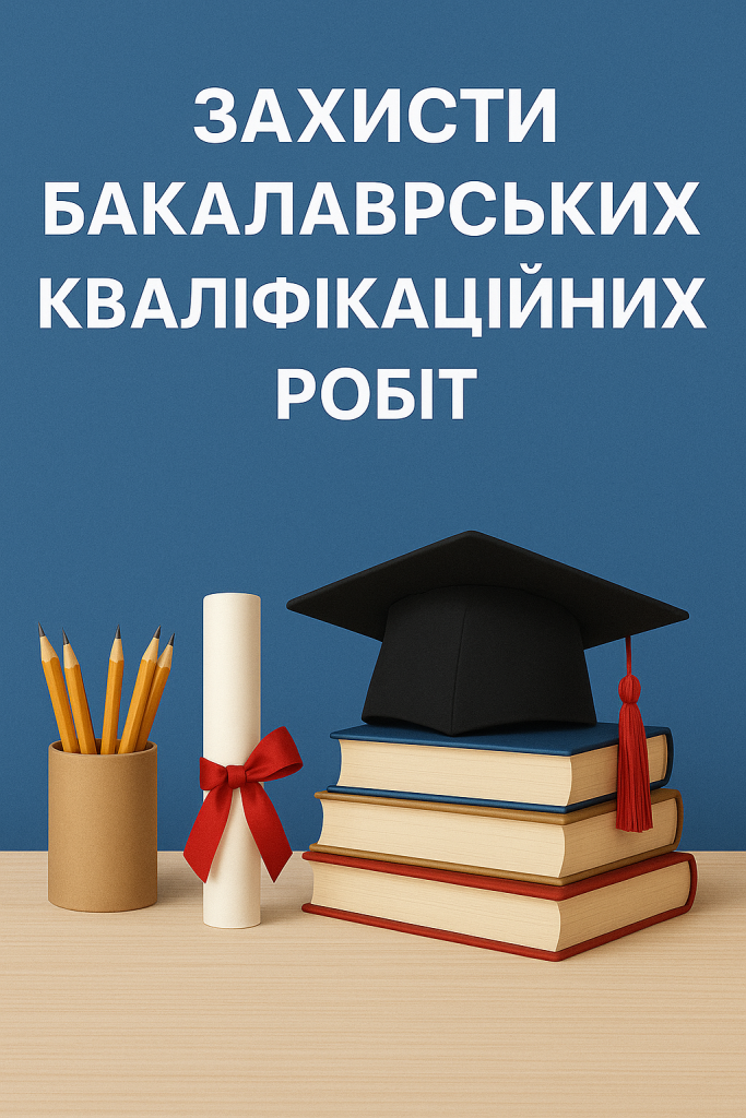 Захисти бакалаврських кваліфікаційних робіт тривають: Продовжуємо знайомити з цікавими проектами 20.06.2025!