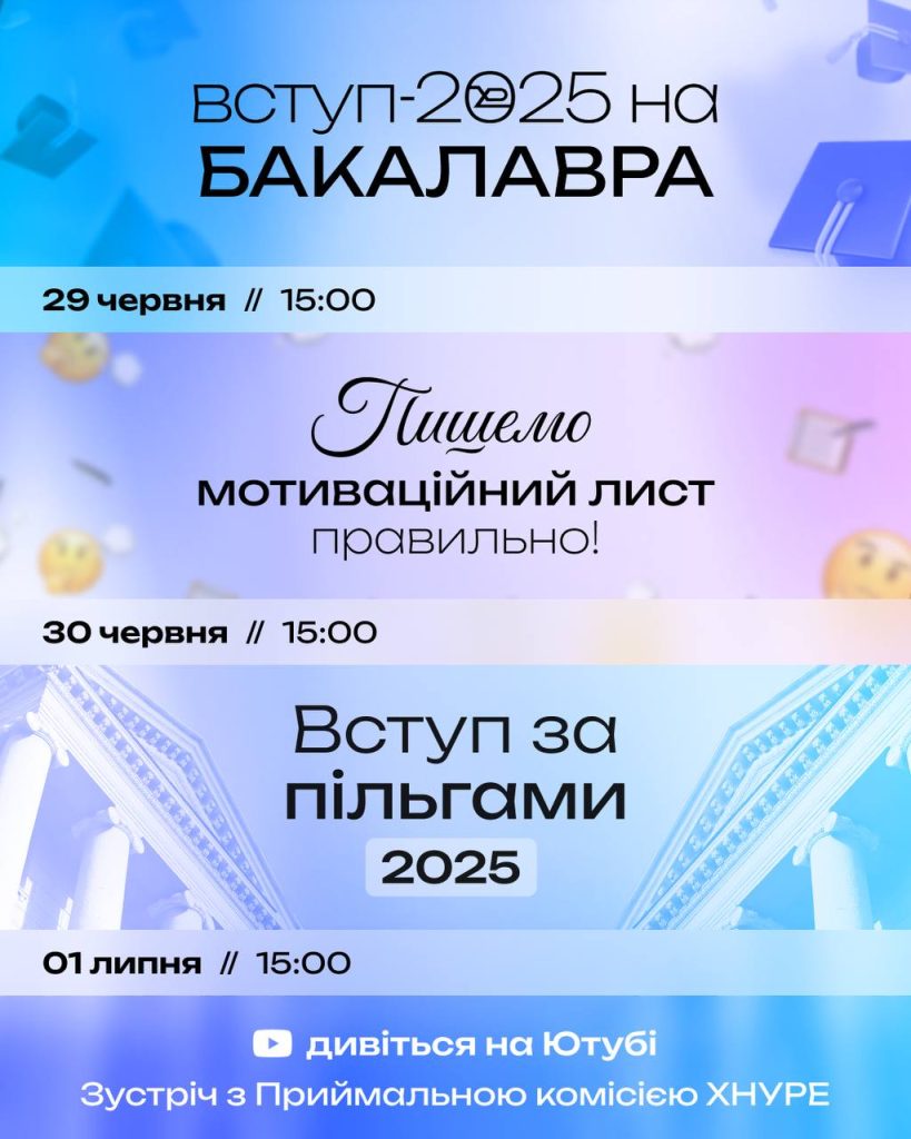 Зустрічі з Приймальною комісією ХНУРЕ 2025