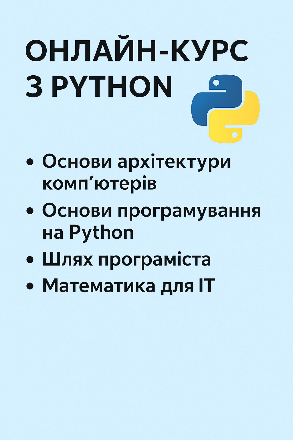 Кафедра автоматизації проектування обчислювальної техніки запрошує на новий онлайн-курс з Python!