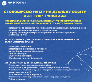 Запрошення до програми дуальної освіти від АТ «Укртрансгаз»