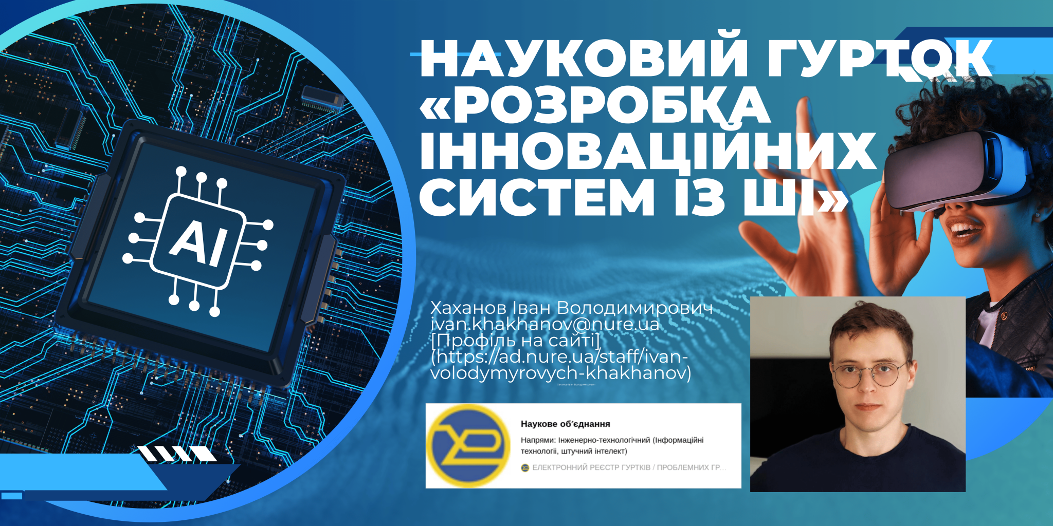 Студентам ХНУРЕ: Запрошуємо до наукового гуртка «Розробка інноваційних систем із ШІ»