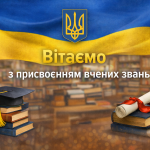 Кафедра АПОТ ХНУРЕ вітає колег з присвоєнням вчених звань