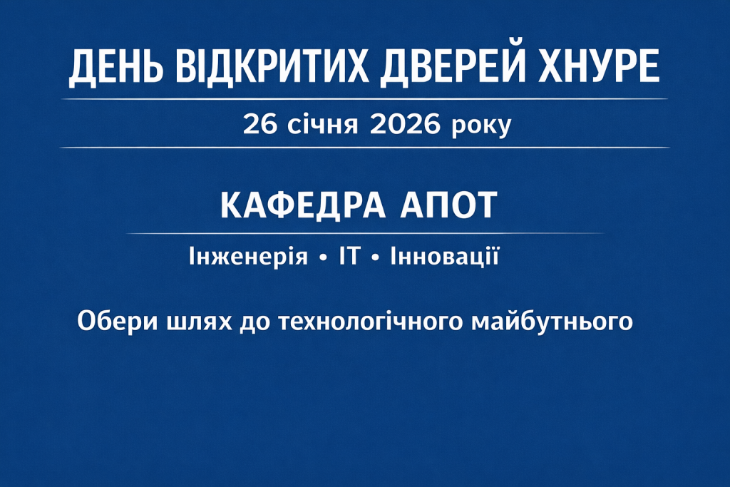 KhNURE Opens Doors to Future Engineers 26.01.2026