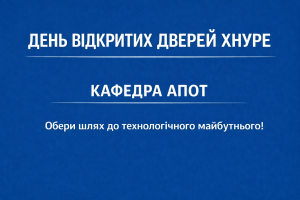 ХНУРЕ відкриває двері майбутнім інженерам 24 та 25 січня 2026