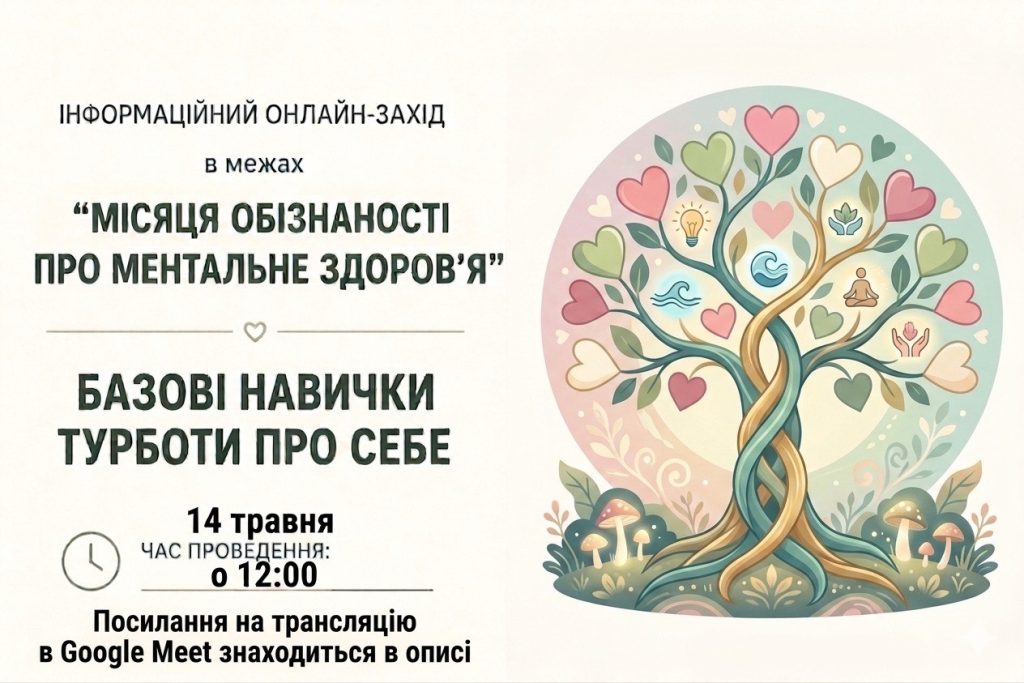 Запрошуємо на онлайн-захід «Базові навички турботи про себе»