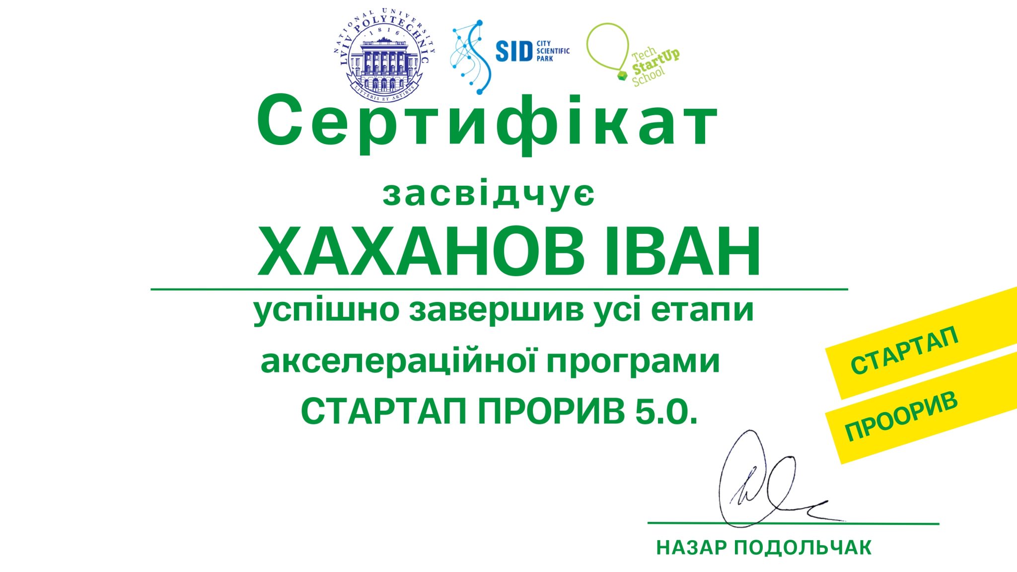 НАУКОВЕЦЬ КАФЕДРИ АПОТ ВЗЯВ УЧАСТЬ В АКСЕЛЕРАЦІЙНІЙ ПРОГРАМІ «СТАРТАП ПРОРИВ 5.0»