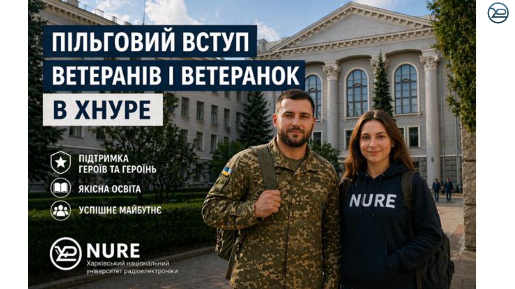 Пільговий вступ для ветеранів та ветеранок у 2026 році