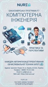 Освітня програма «Комп’ютерна інженерія» (Бакалаврат): Твій старт у світ розумних технологій